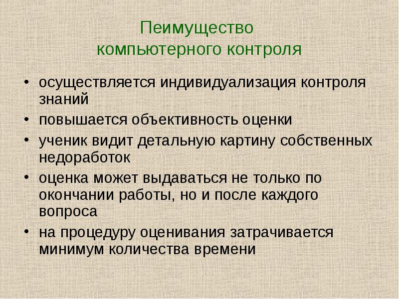 Способности контроля. Методы компьютерного контроля. Компьютерный контроль знаний. Речевой контроль и самоконтроль на уроке русского языка. Навык «контролирования времени.