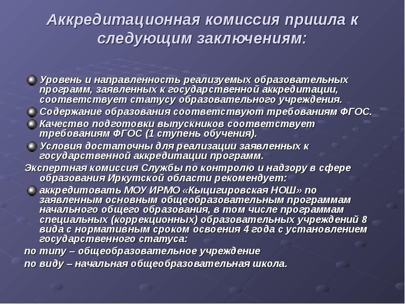 Статусы образовательных программ. Аккредитационная комиссия. Заключение аккредитационной комиссии. Аккредитационная комиссия образование. Иерархия аккредитационной комиссии.