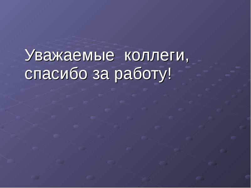 Уважаемая работа