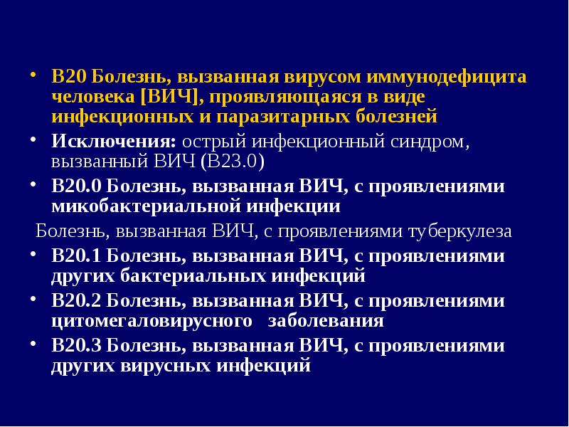 Больная 20. B20 диагноз. Б 20 диагноз. Диагноз в20 ВИЧ. B20 мкб диагноз.