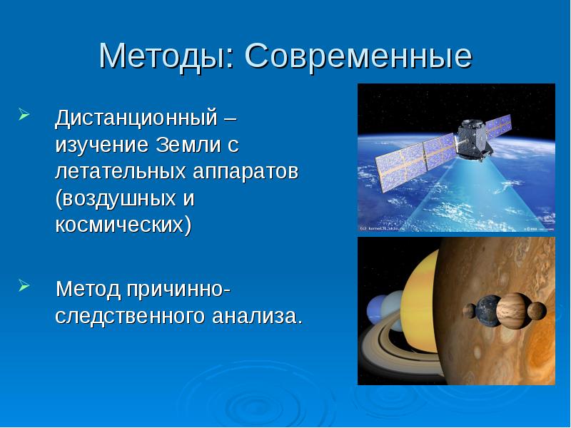 Исследование земли. Современные методы изучения земли. Современные методы исследования космоса. Методы исследования земли. Метод изучения земли.