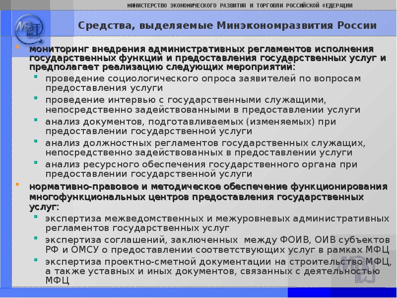 Средства исполнения. Административный регламент МФЦ. Обязанности специалиста МФЦ по предоставлению госуслуг. Предложения по улучшению работы МФЦ. Регламент по оказанию услуг МФЦ.