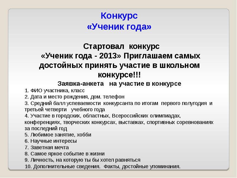 Анкета участника конкурса ученик года образец