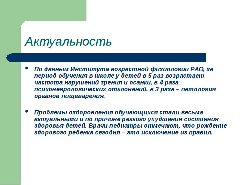 По данным Института возрастной физиологии РАО, за период обучения в школе