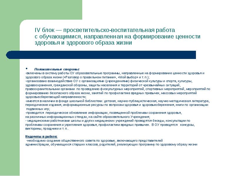 Положительные стороны: Положительные стороны: -включены в систему работы ОУ образовательные программы,