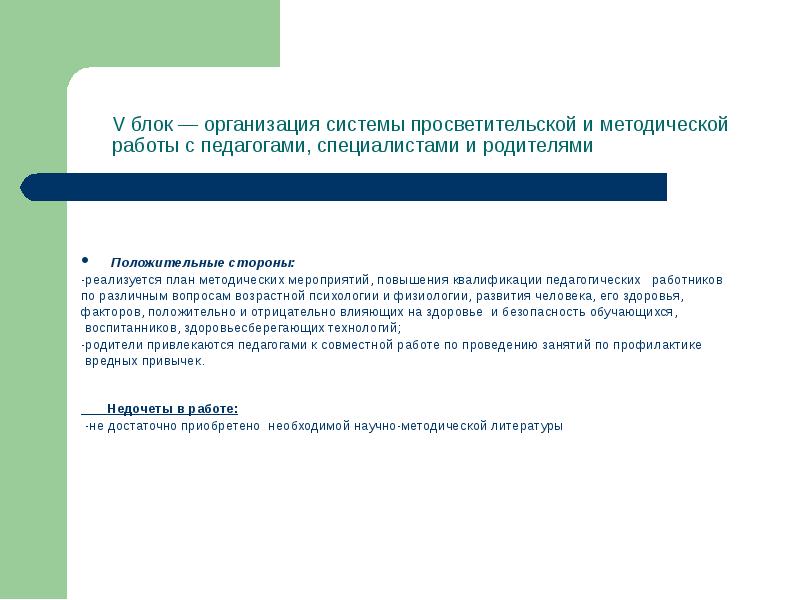 Положительные стороны: Положительные стороны: -реализуется план методических мероприятий, повышения квалификации педагогических