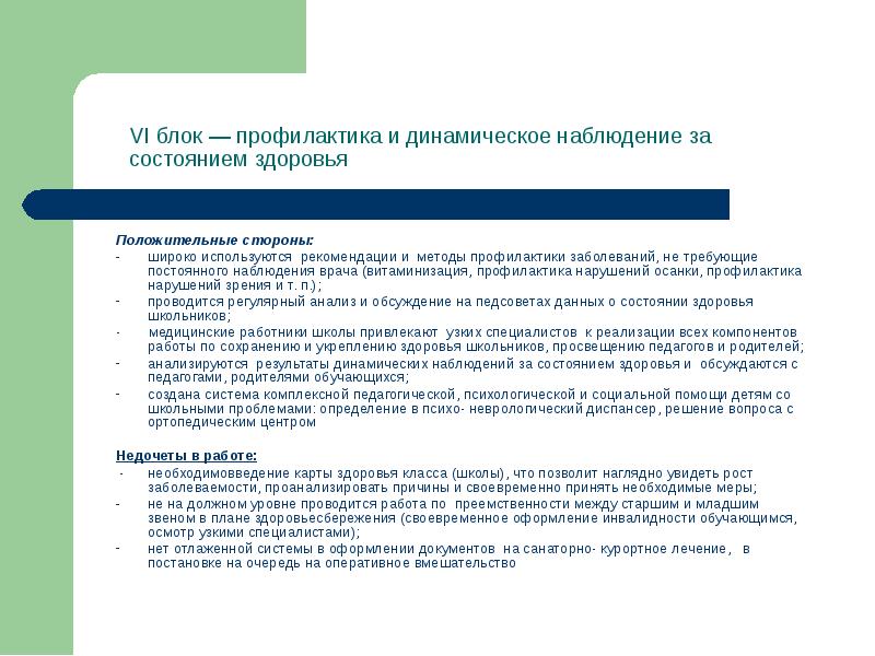 Положительные стороны: Положительные стороны: широко используются рекомендации и методы профилактики заболеваний,