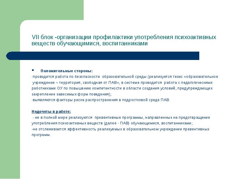 Положительные стороны: Положительные стороны: -проводится работа по безопасности образовательной среды (реализуется