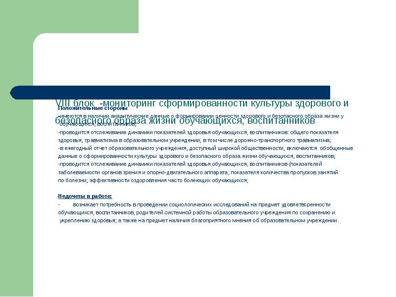 Положительные стороны Положительные стороны -имеются в наличии аналитические данные о формировании