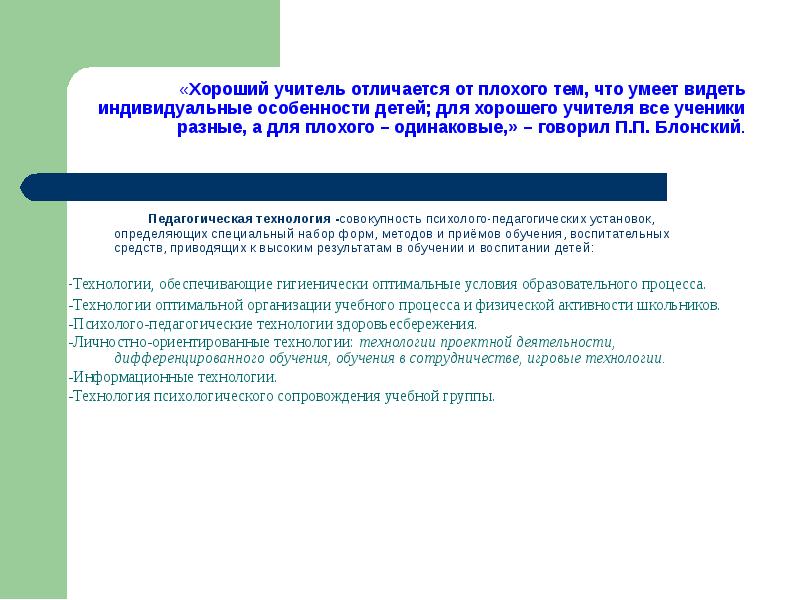 Педагогическая технология -совокупность психолого-педагогических установок, определяющих специальный набор форм, методов и