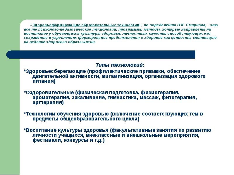 Типы технологий: Типы технологий: *Здоровьесберегающие (профилактические прививки, обеспечение двигательной активности, витаминизация,