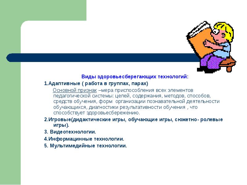 Виды здоровьесберегающих технологий: 1.Адаптивные ( работа в группах, парах)  