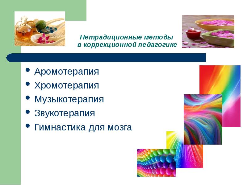 Аромотерапия  Аромотерапия  Хромотерапия  Музыкотерапия Звукотерапия Гимнастика для мозга