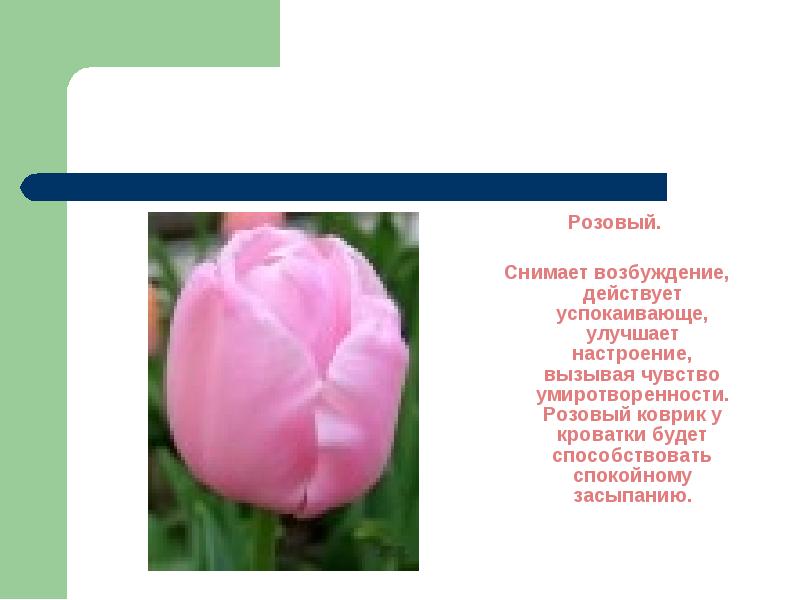 Розовый.  Розовый.   Снимает возбуждение, действует успокаивающе, улучшает настроение,