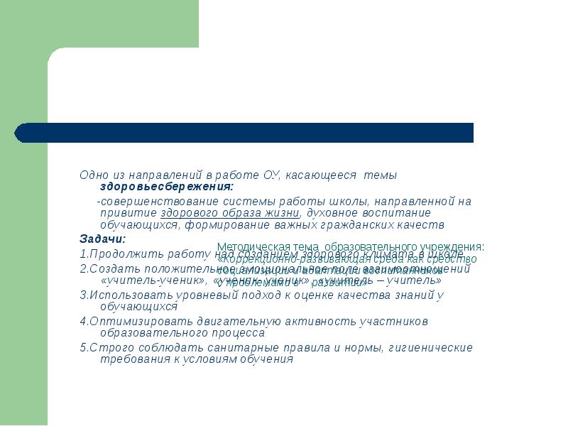 Одно из направлений в работе ОУ, касающееся темы здоровьесбережения: Одно из