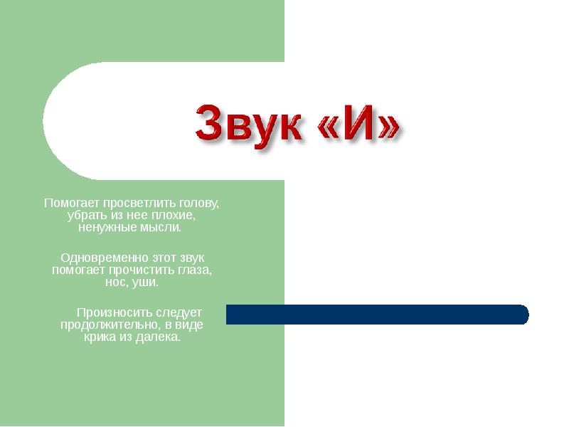 Помогает просветлить голову, убрать из нее плохие, ненужные мысли.  Одновременно
