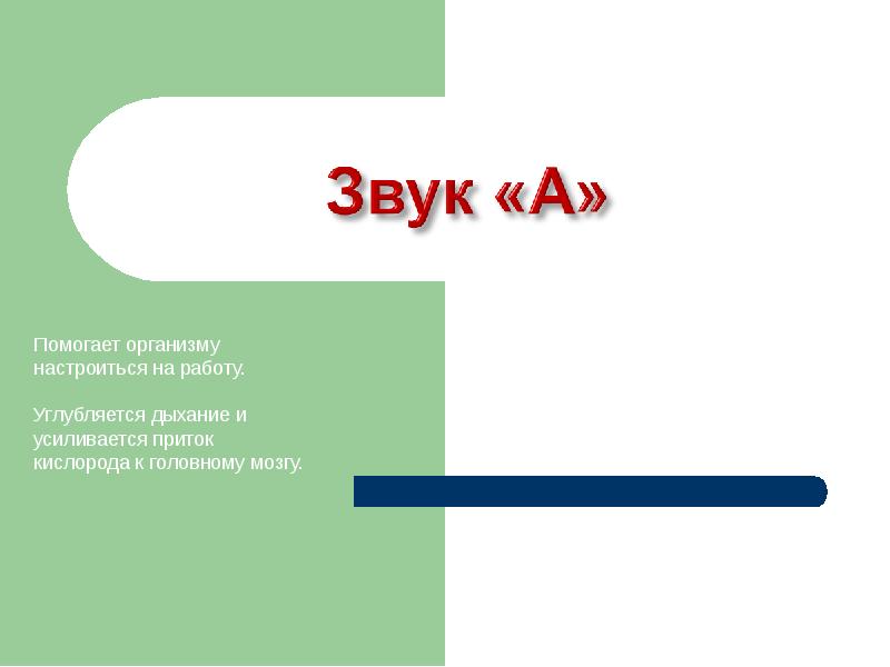 Помогает организму настроиться на работу. Углубляется дыхание и усиливается приток кислорода