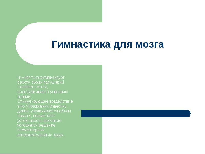 Гимнастика активизирует работу обоих полушарий головного мозга, подготавливает к усвоению знаний.