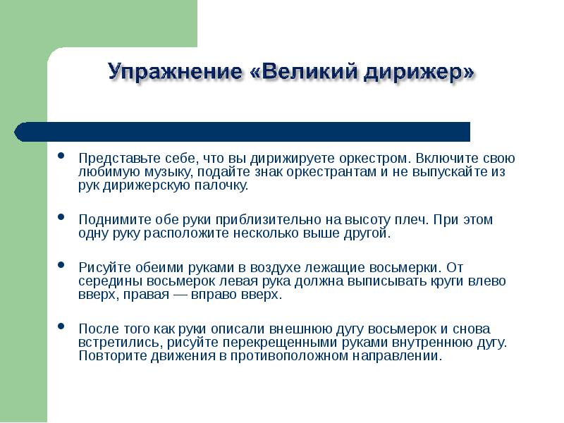 Представьте себе, что вы дирижируете оркестром. Включите свою любимую музыку, подайте