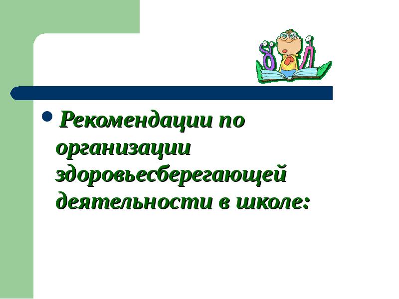 Рекомендации по организации здоровьесберегающей деятельности в школе: Рекомендации по организации здоровьесберегающей