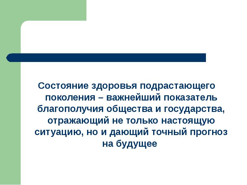 Состояние здоровья подрастающего поколения – важнейший показатель благополучия общества и государства,