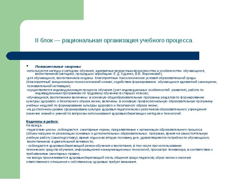 Положительные стороны: Положительные стороны: -используются методы и методики обучения, адекватные возрастным