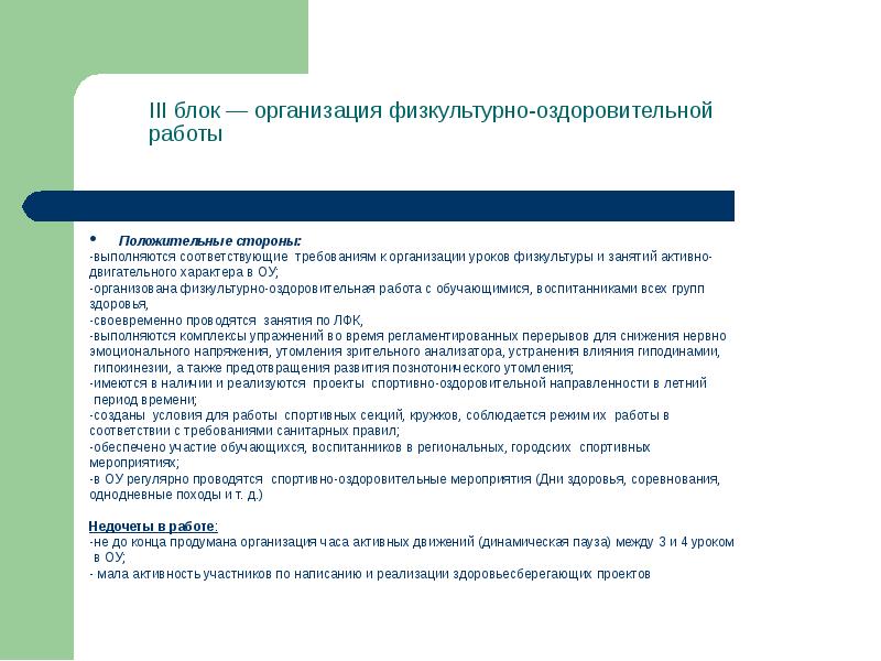 Положительные стороны: Положительные стороны: -выполняются соответствующие требованиям к организации уроков физкультуры