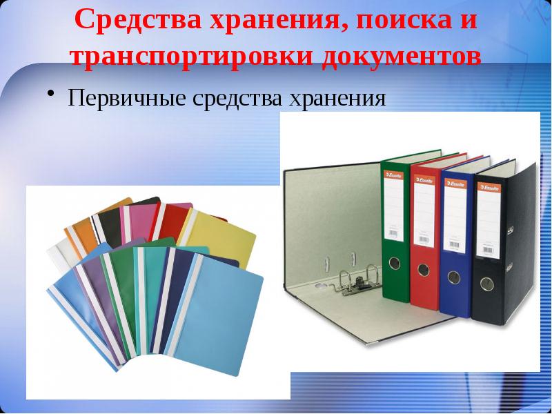 Первичные средства хранения. Средства хранения документов. Средства хранения, поиска и транспортировки документов. Средства хранения архивных документов. Средства хранения бумажных документов.