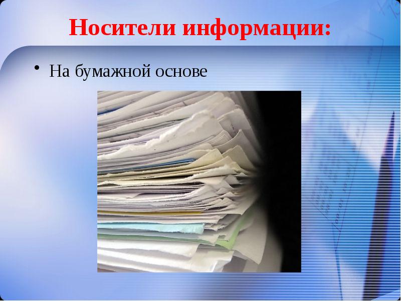 На бумажном носителе. Бумажный носитель. Конфиденциальное делопроизводство картинки.