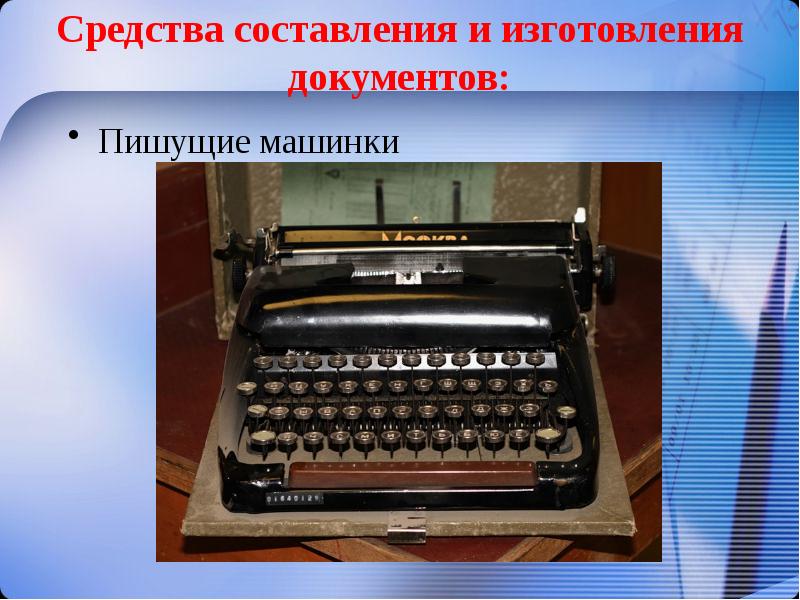 Пишущее средство. Средства составления документов. Средства составления и изготовления документов. Современные средства составления текстовых документов. Средства составления и изготовления текстовых документов.