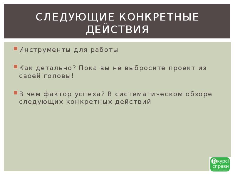 Определенные действия. Конкретные действия. Определенный действия.