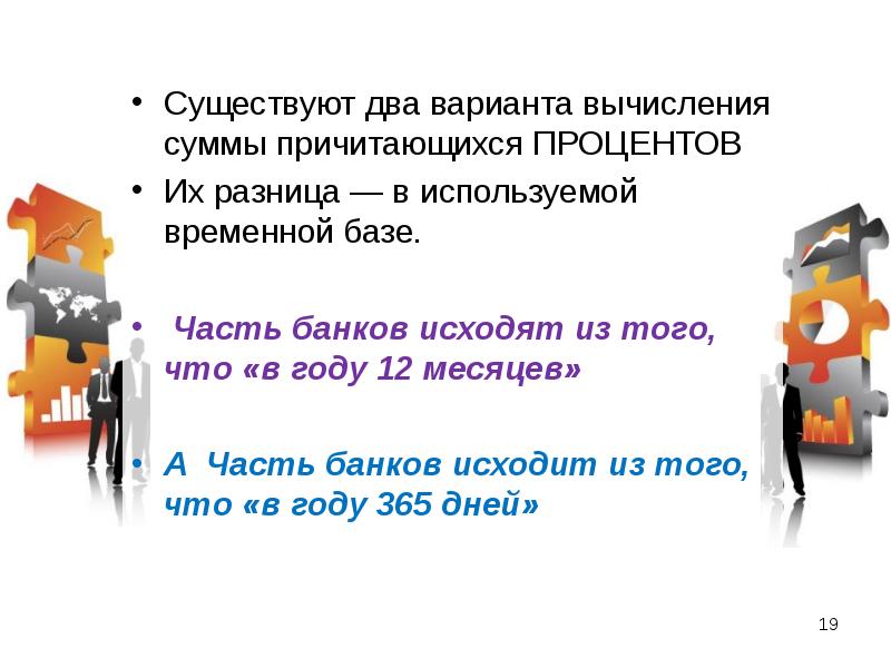 Временно использовать. Части банков. Сравнение нескольких вариантов расчета презентация. Причитающиеся проценты это. Есть 2 варианта.