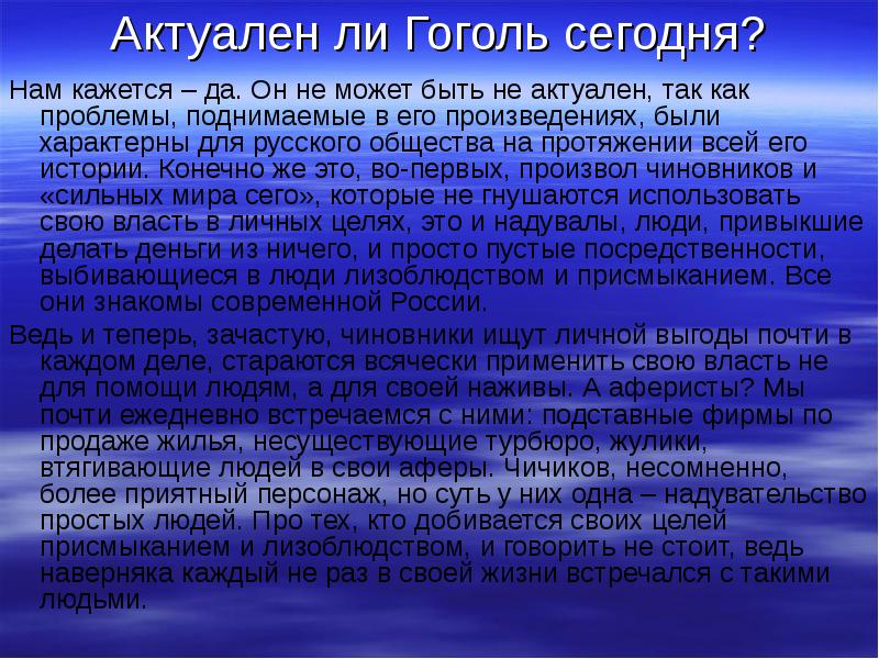 Можно ли произведение. Актуальны ли произведения Гоголя. Сочинение на тему актуальный вопрос. Гоголь в современном мире. Актуальны ли проблемы Гоголя.