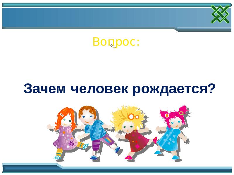 Включи класс почему. Загадки человека. Загадка человека доклад. Зачем человек рождается Обществознание 5 класс. Человек загадка картинки.