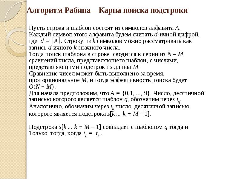 Тест миллера рабина. Алгоритм Рабина карпа. Алгоритм поиска подстроки. Алгоритм Миллера Рабина.