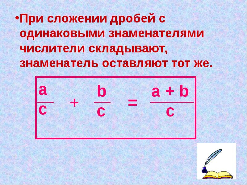 Сложение дробей 4 дроби. При сложении дробей с одинаковыми знаменателями. Дроби при сложении. Сложение с одинаковыми знаменателями. Сложение дробей с одинаковыми знаменателями.