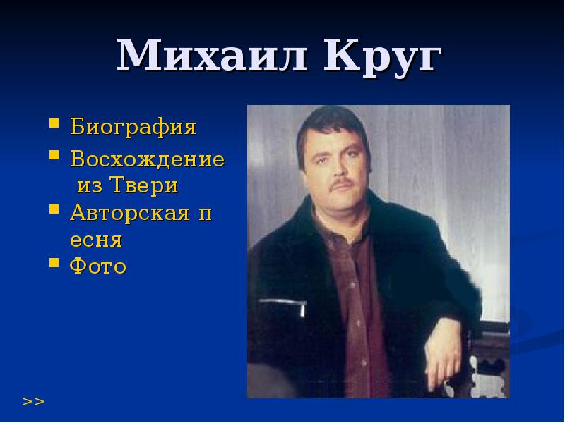 Михаил круг презентация