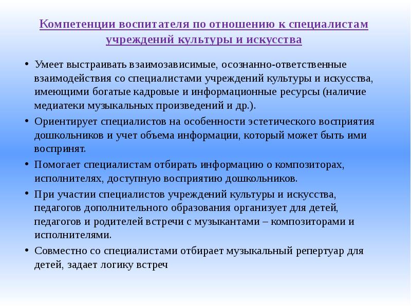 Навыки воспитателя. Система взаимодействия специалистов в системе культуры и искусства. Полномочия воспитателя. Взаимодействие в сфере культуры.