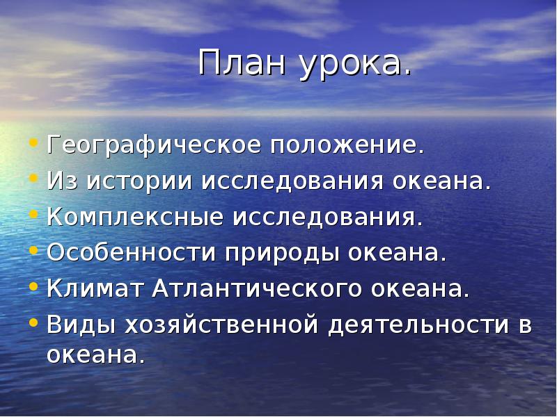 Виды хозяйственной деятельности океанов. Особенности природы Атлантического океана. Исследование Атлантического океана. Атлантический особенности природы. Особенности особенности природы Атлантического океана.