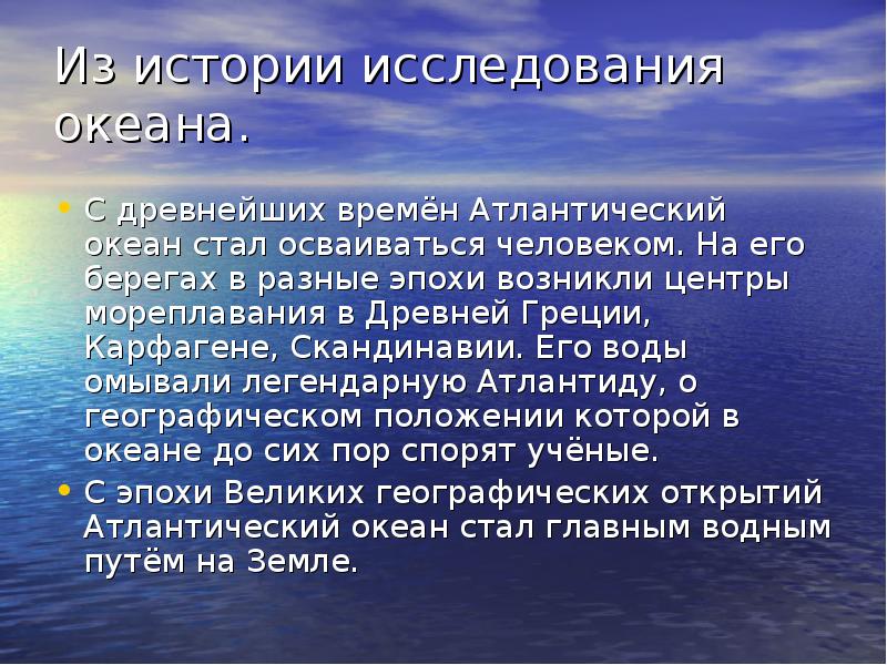 Атлантический океан презентация 5 класс