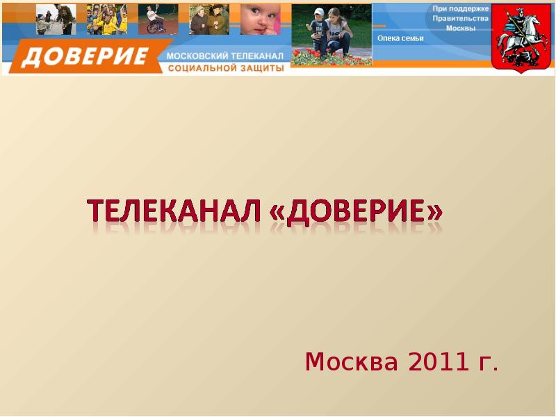 Телеканал доверие 2011. Реклама на канале доверие. Доверие на московском
