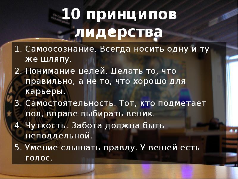 10 принципов. 10 Принципов весов. Всегда носить одну и ту же шляпу. 10 Принципов пятницы. 10 Принципов АНТИКАРНЕГИ.