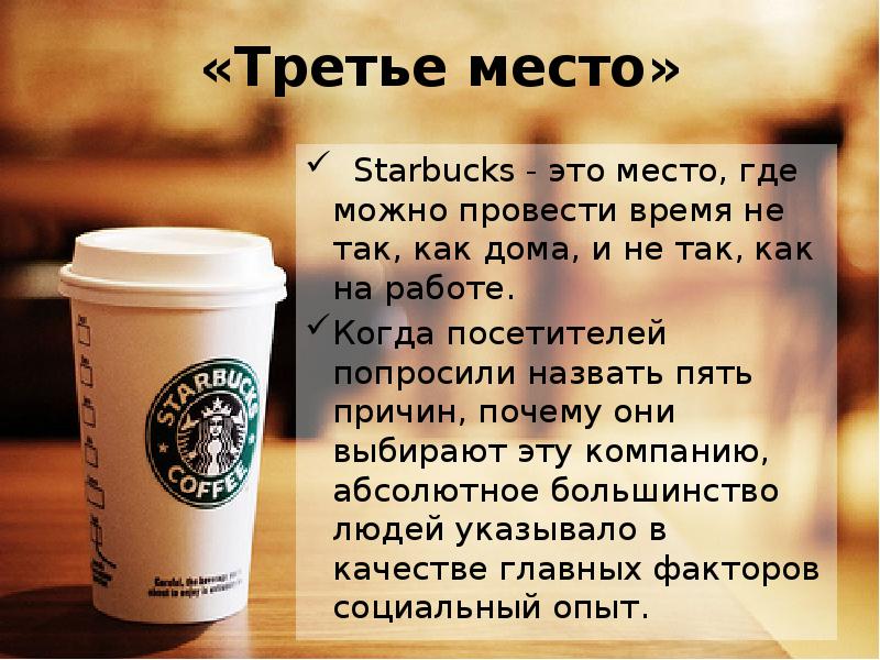 Starbucks презентация о компании