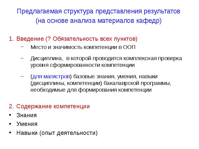 Предложенном для анализа. Структура представления. Структура представления доклада. Структурное представление проекта. Требования к предоставлению результатов анализа.