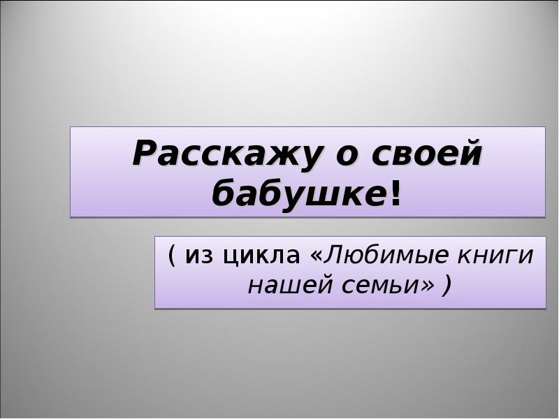 Презентация бабушка на час