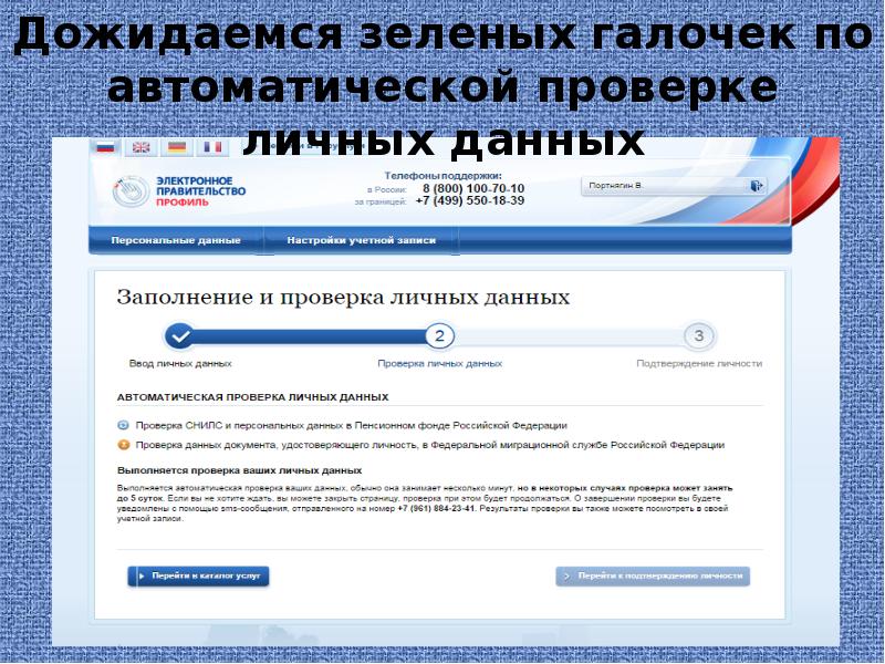 Подтвердить персональные данные через госуслуги