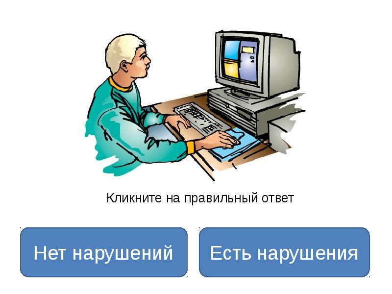 В работе нарушений нет. Правила безопасности в кабинете информатики. литература по информатике для презентации.