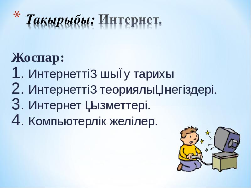 Жоспар:
Интернеттің шығу тарихы
Интернеттің теориялық негіздері.
Интернет Жоспар:
Интернеттің шығу тарихы
Интернеттің теориялық негіздері.
Интернет
