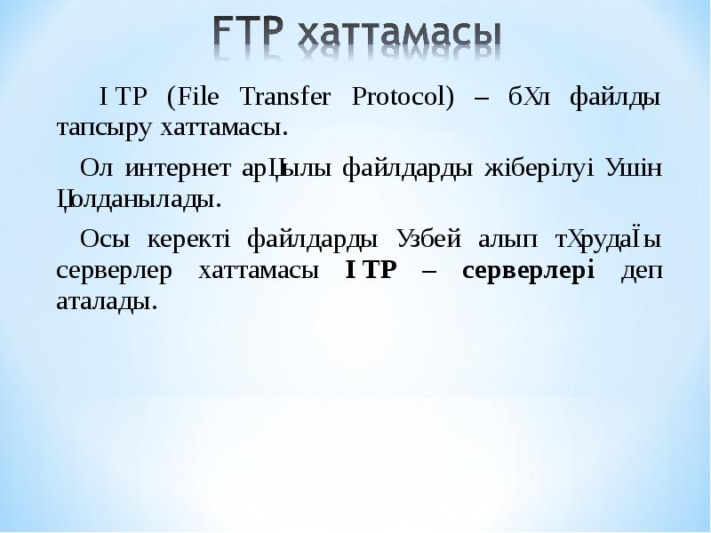 ҒТР (Fіle Transfer Protocol) – бұл файлды тапсыру хаттамасы.
ҒТР (Fіle Transfer Protocol) – бұл файлды тапсыру хаттамасы.