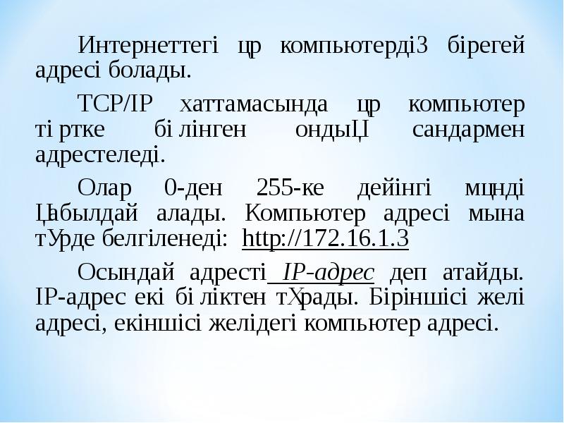 Интернеттегі әр компьютердің бірегей адресі болады.
Интернеттегі әр компьютердің бірегей Интернеттегі әр компьютердің бірегей адресі болады.
Интернеттегі әр компьютердің бірегей